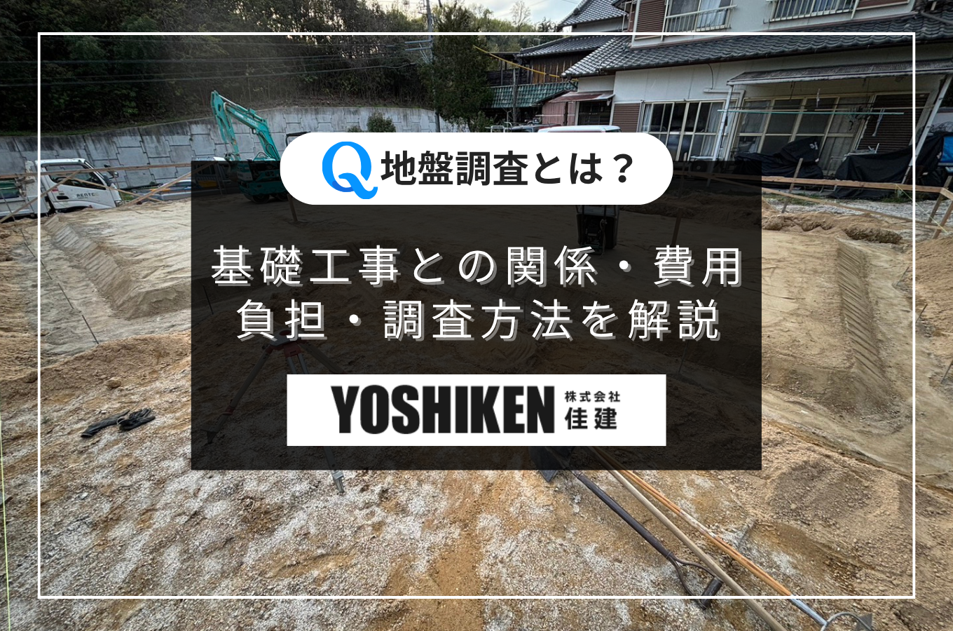 地盤調査とは何か？基礎工事との関係・費用負担・調査方法を愛知県の専門業者が解説サムネイル