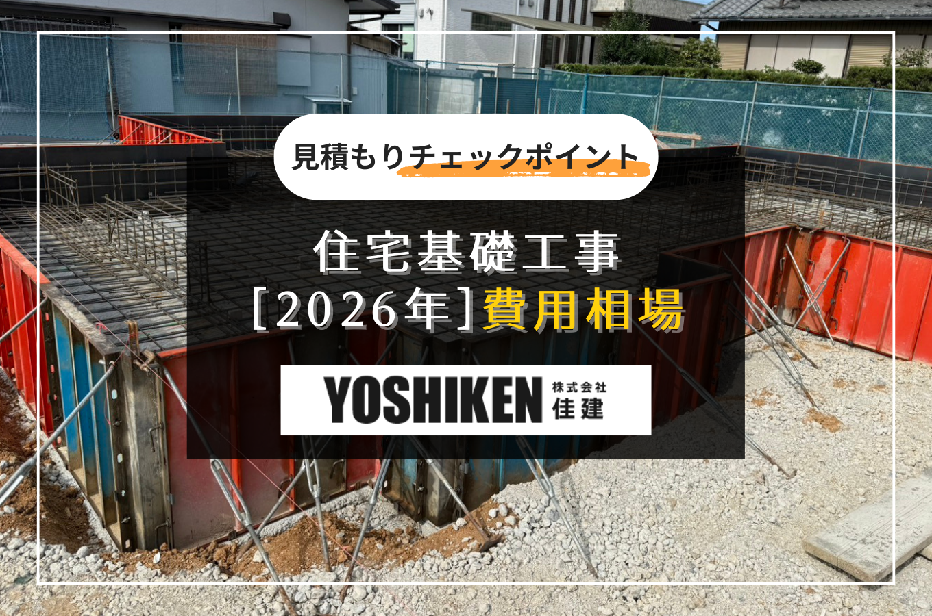 名古屋市の住宅基礎工事費用相場2026｜ベタ基礎・布基礎の坪単価と見積もりチェックポイントサムネイル