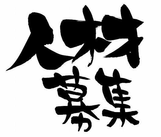 求人募集のイメージ