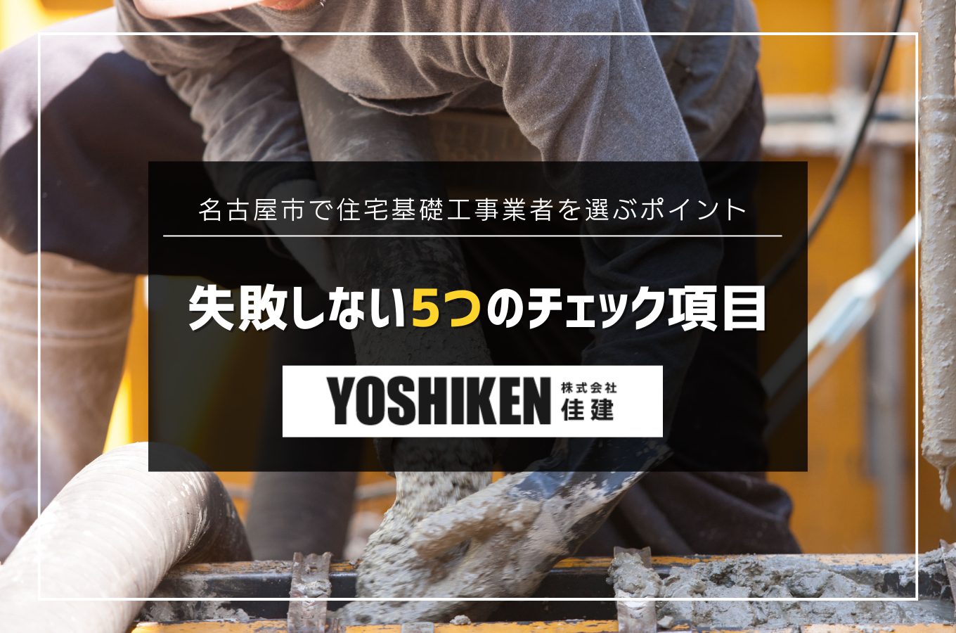 名古屋市で住宅基礎工事業者を選ぶポイント|失敗しない5つのチェック項目サムネイル
