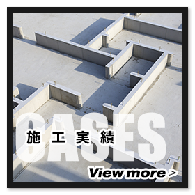 施工実績